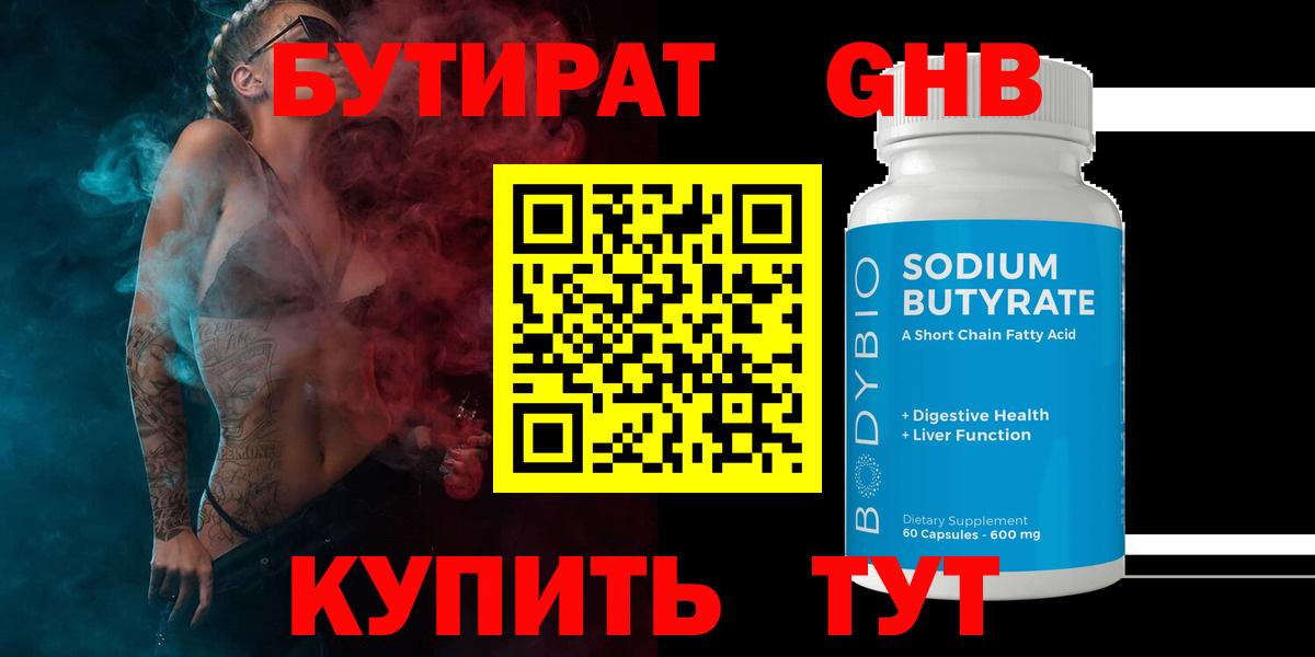 БУТИРАТ 99% Воскресенск